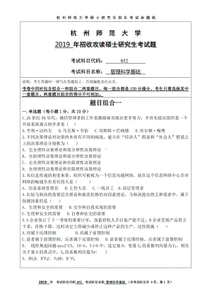 2019年杭州师范大学考研专业课试题852管理科学基础.DOC