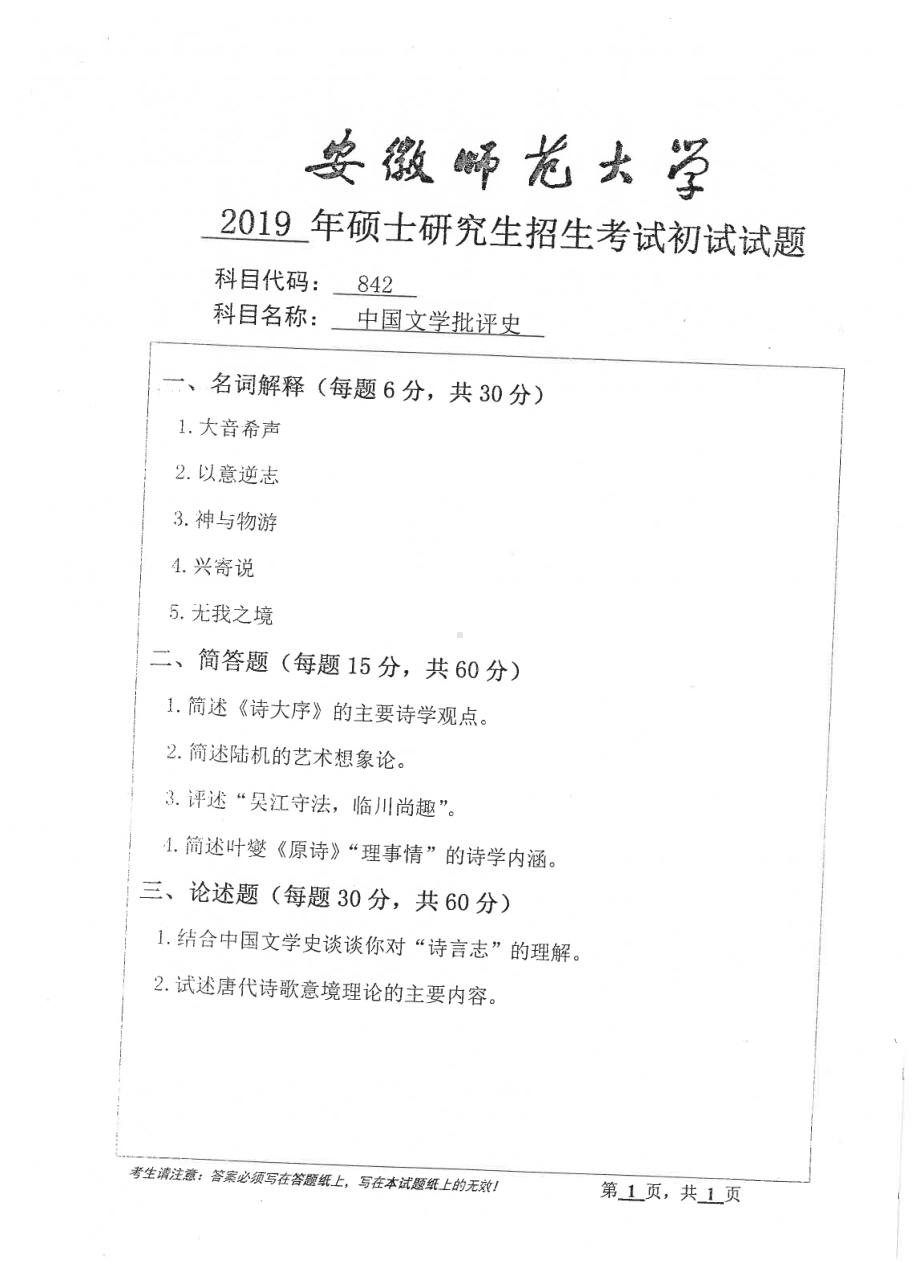 2019年安徽师范大学硕士研究生（考研）初试试题842中国文学批评史.pdf_第1页