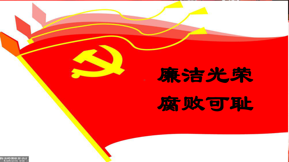 廉政文化进校园PPT课件.ppt_第3页