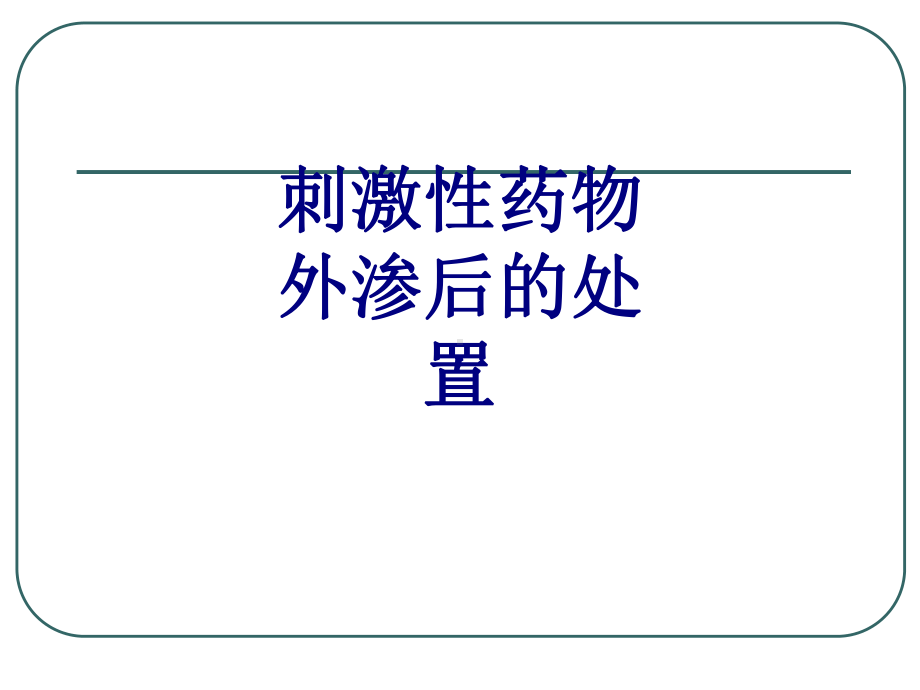 刺激性药物外渗后的处置课件.ppt_第1页