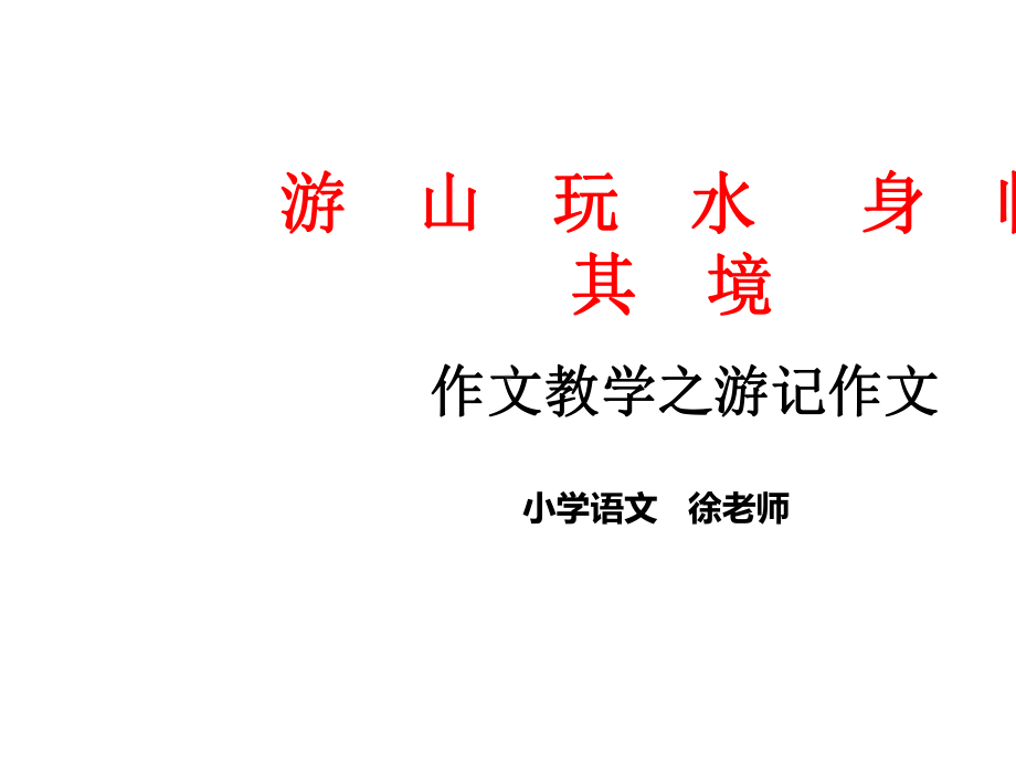 作文教学之游记作文-PPT课件.ppt_第1页