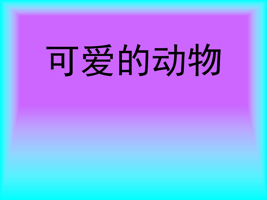 一年级音乐课件.ppt（无音视频）_第1页