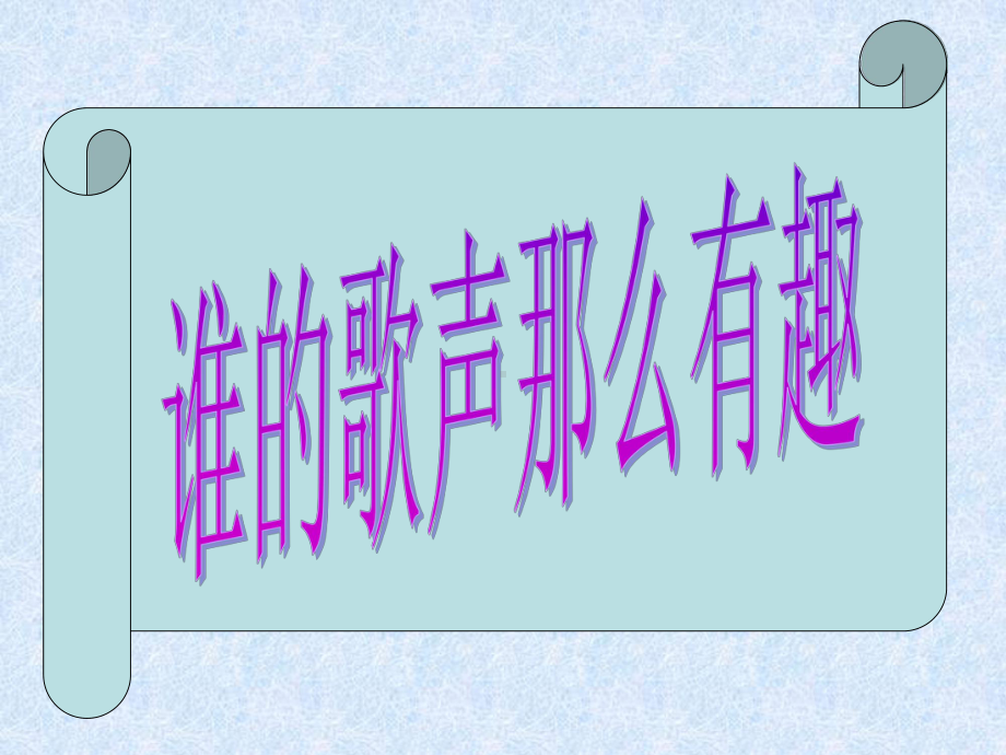 一年级音乐课件.ppt（无音视频）_第2页