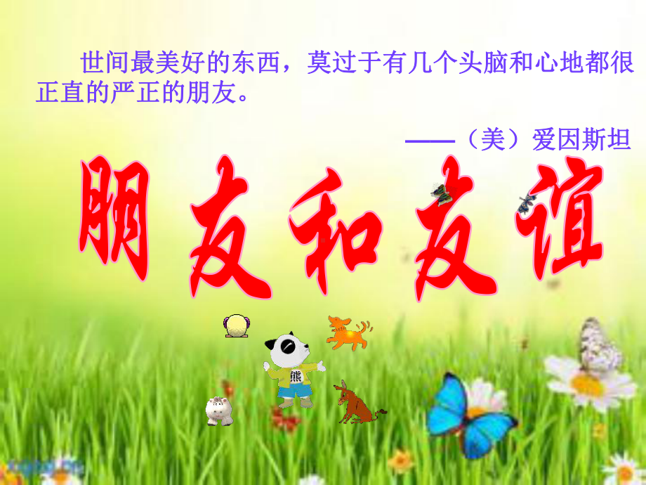 朋友和友谊说课课件.ppt_第1页