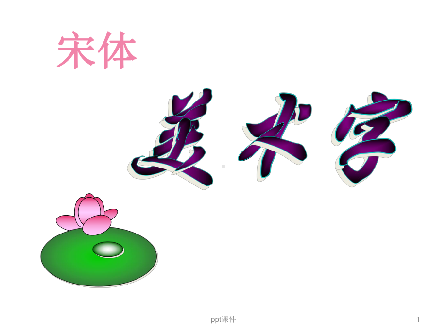 宋体美术字-ppt课件.ppt_第1页