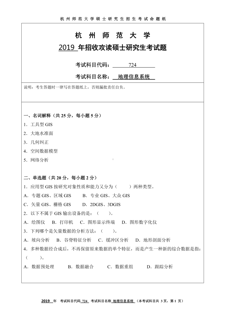 2019年杭州师范大学考研专业课试题724地理信息系统.DOC_第1页