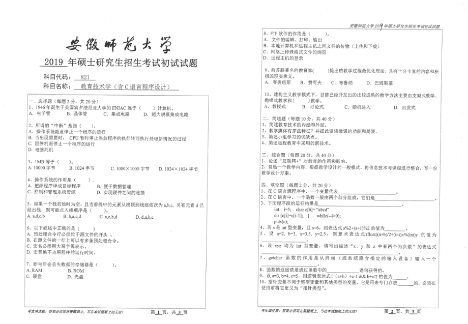 2019年安徽师范大学硕士研究生（考研）初试试题821教育技术学（含C语言程序设计）.pdf_第1页