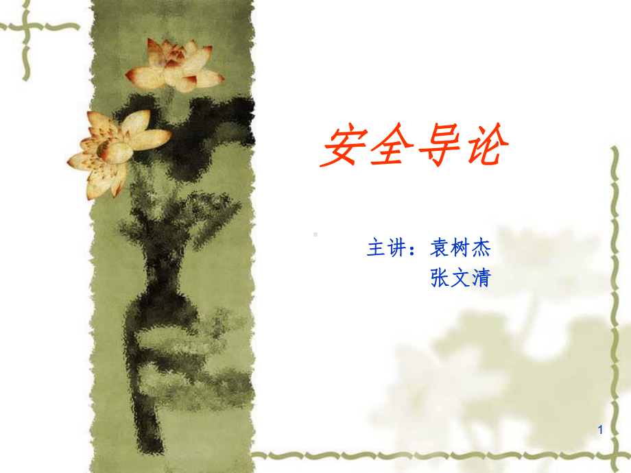 安全导论PPT课件.ppt_第1页