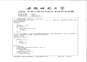 2020年安徽师范大学硕士研究生（考研）初试试题898程序设计.pdf