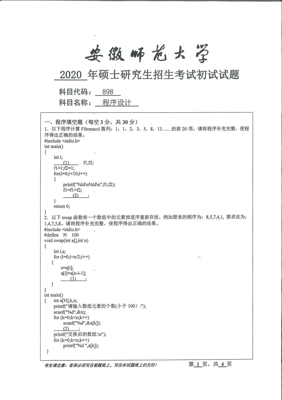 2020年安徽师范大学硕士研究生（考研）初试试题898程序设计.pdf_第1页