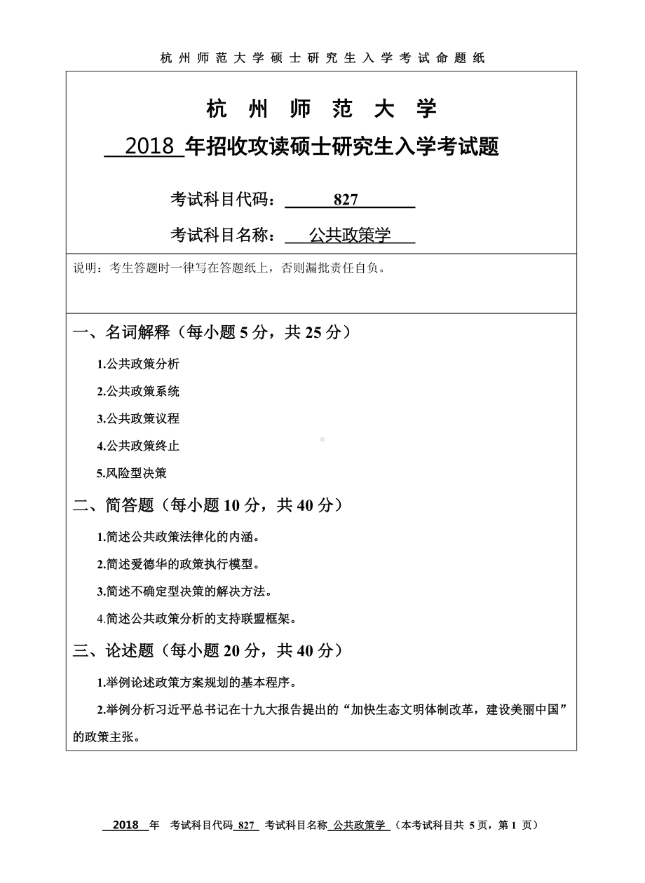 2018年杭州师范大学考研专业课试题827公共政策学.doc_第1页