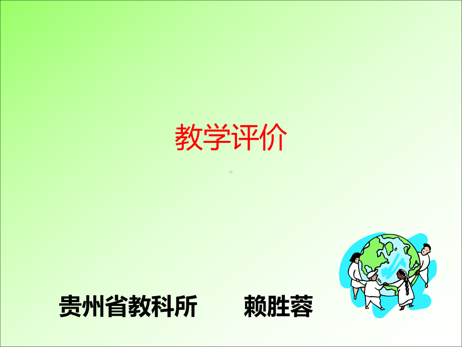 教学评价PPT课件.ppt_第1页