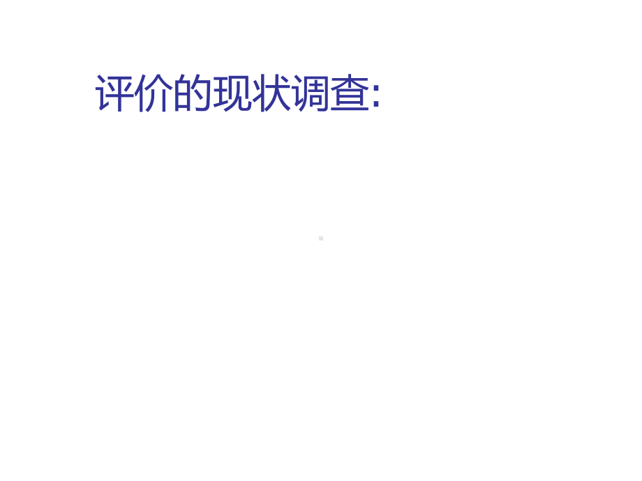 教学评价PPT课件.ppt_第3页