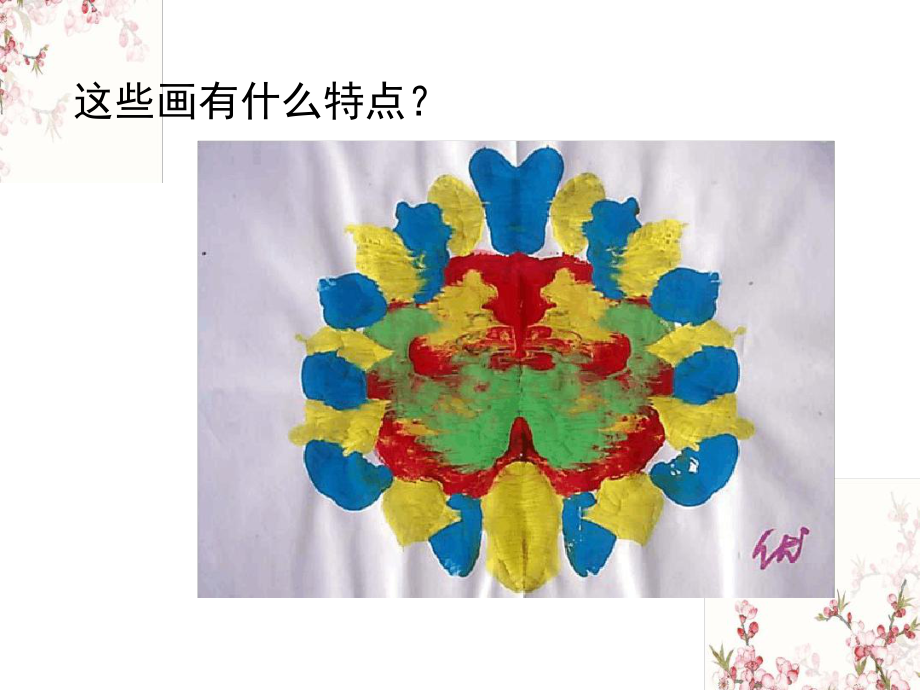 一年级下册美术教学课件巧对印课件鲁教版.ppt_第2页