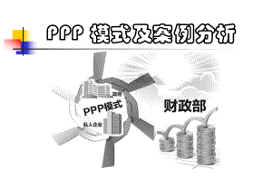 PPP项目培训讲座课件.ppt