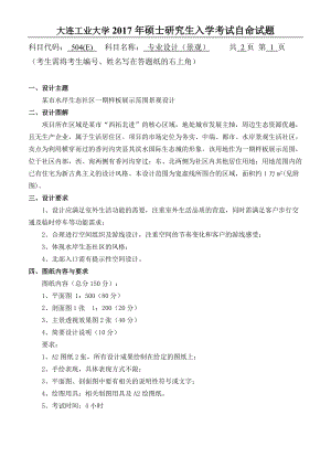 2017年大连工业大学硕士研究生入学考试504专业设计（景观）.doc