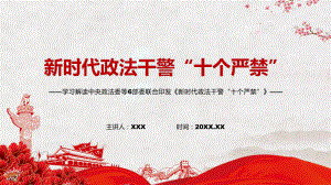 教育课件巩固全国政法队伍教育整顿成果解读2022年《政法干警“十个严禁”》PPT.pptx