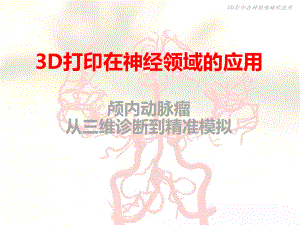 3D打印在神经领域的应用PPT演示课件.pptx