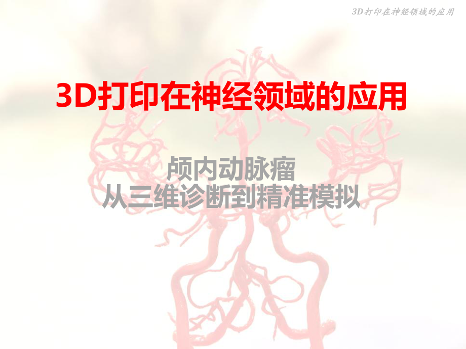 3D打印在神经领域的应用PPT演示课件.pptx_第1页