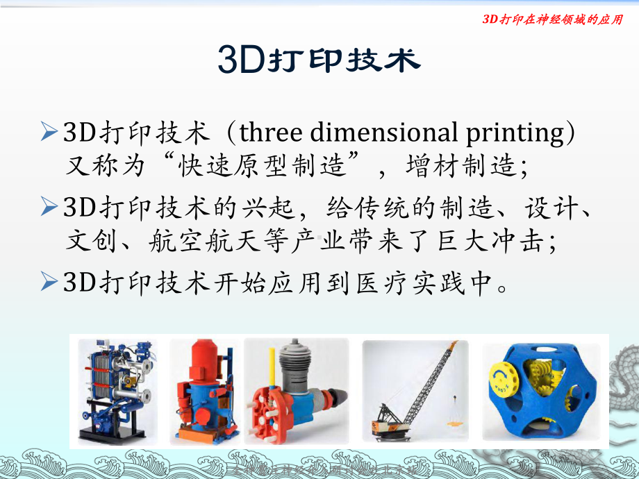 3D打印在神经领域的应用PPT演示课件.pptx_第2页