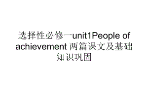 (2022新)人教版高中英语高一选择性必修第一册unit1 People of achievement 基础知识巩固ppt课件.ppt