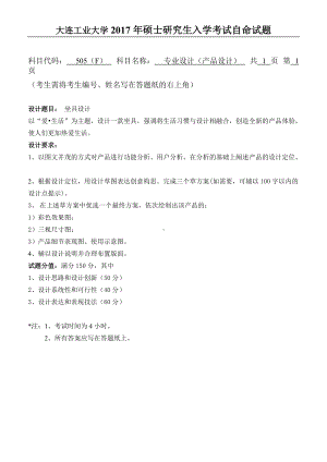 2017年大连工业大学硕士研究生入学考试505专业设计(产品).doc