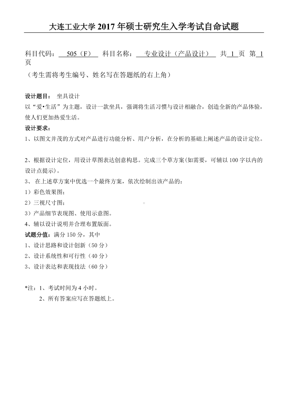 2017年大连工业大学硕士研究生入学考试505专业设计(产品).doc_第1页