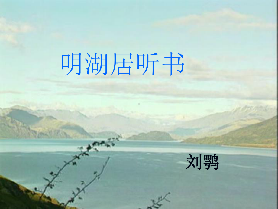 《明湖居听书》课件解读.ppt_第2页