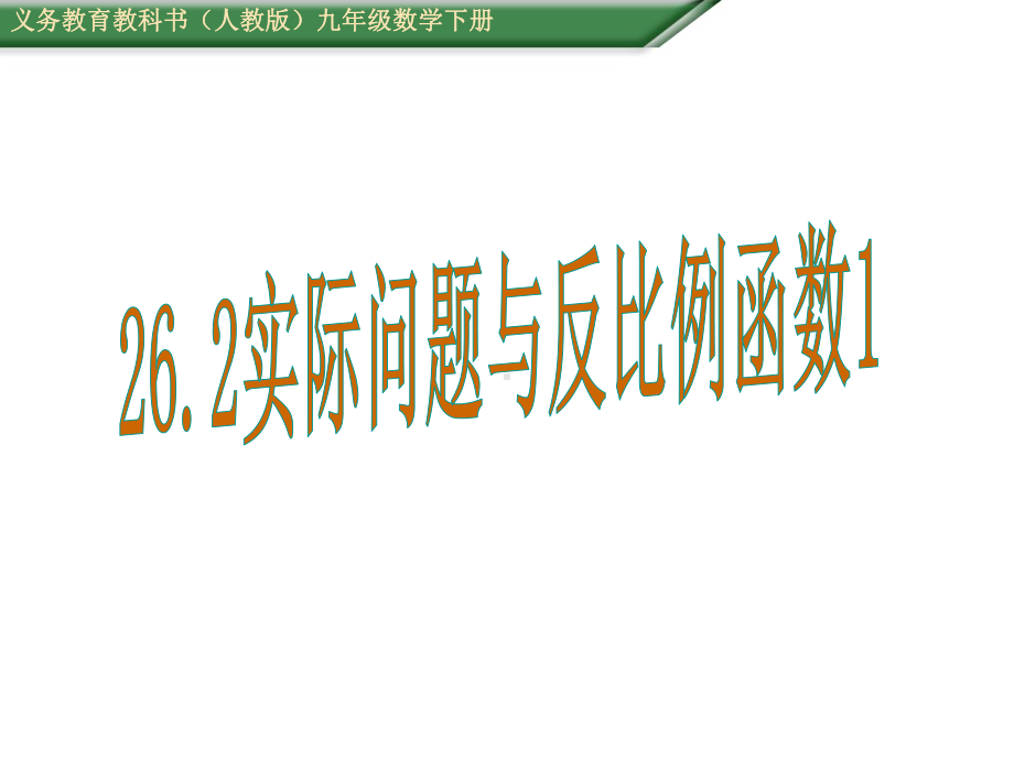 26.2实际问题与反比例函数1课件ppt.ppt_第1页