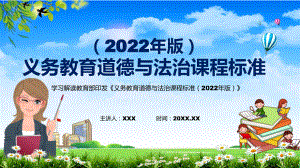 教育课件分析研究2022年《道德与法治》学科《义务教育道德与法治课程标准（2022年版）》新课标PPT.pptx