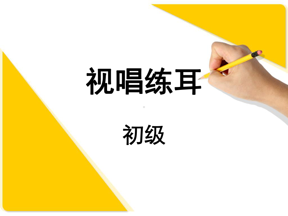 视唱练耳PPT课件.ppt_第1页