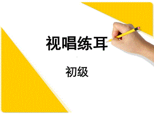 视唱练耳PPT课件.ppt