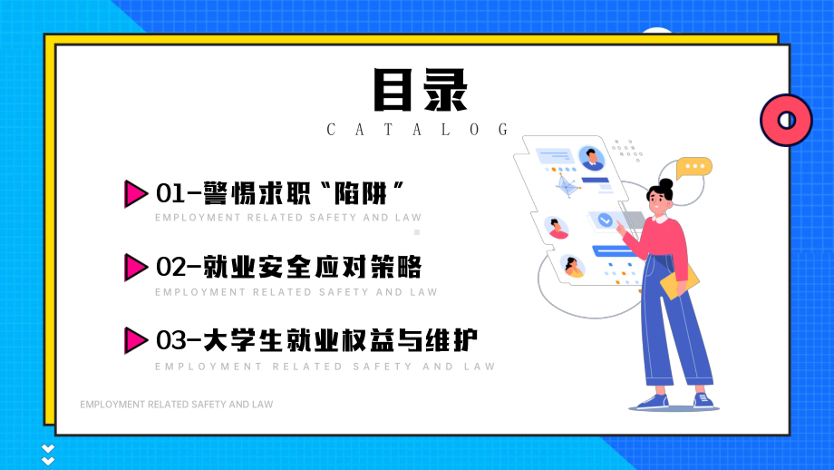 专题课件蓝色卡通风格就业相关安全与法律知识PPT课件.pptx_第2页