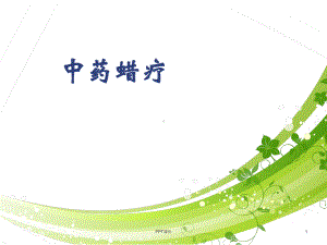 中药蜡疗-ppt课件.ppt