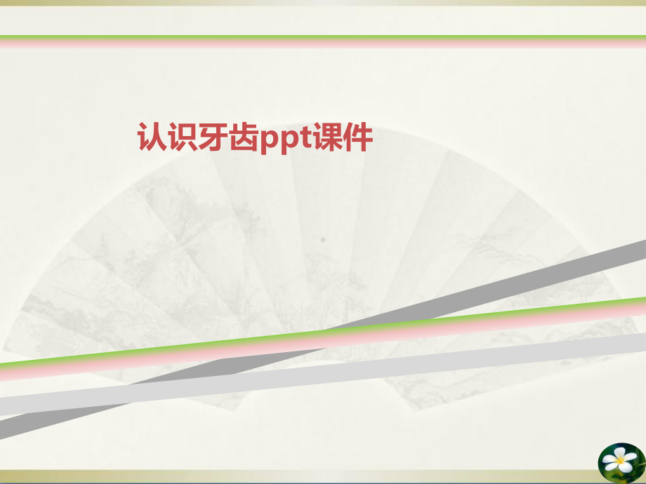 认识牙齿ppt课件(同名1302).ppt_第1页