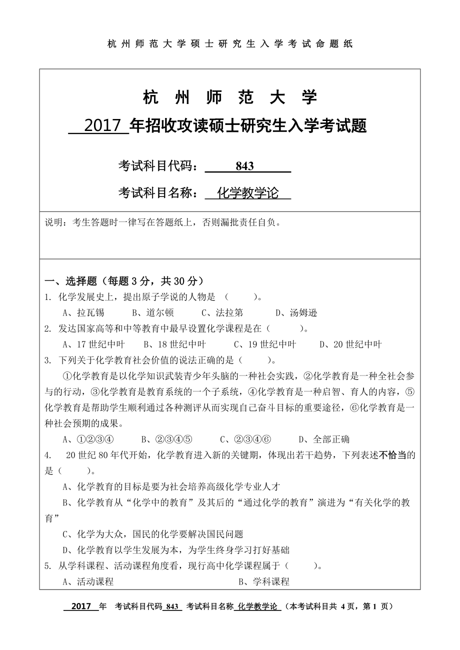 2017年杭州师范大学考研专业课试题843化学教学论.doc_第1页