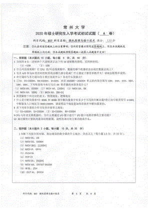 2020年常州大学研究生初试专业科目真题857微机原理与接口技术.pdf