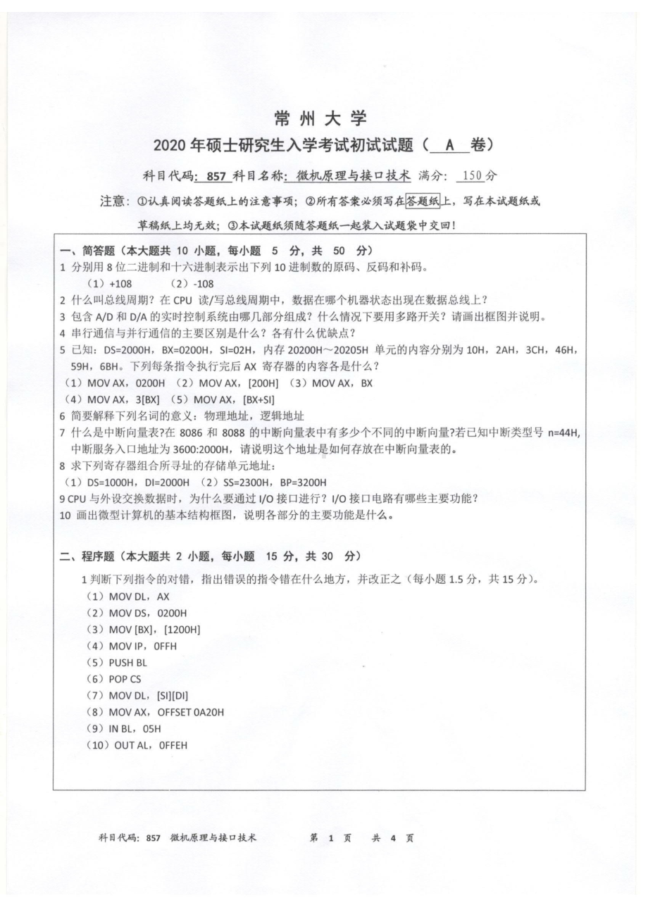 2020年常州大学研究生初试专业科目真题857微机原理与接口技术.pdf_第1页