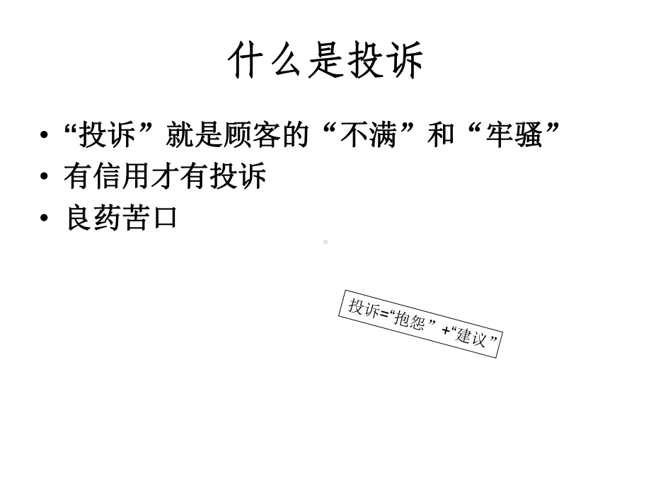 客户服务投诉处置技巧专题培训课件.ppt_第2页