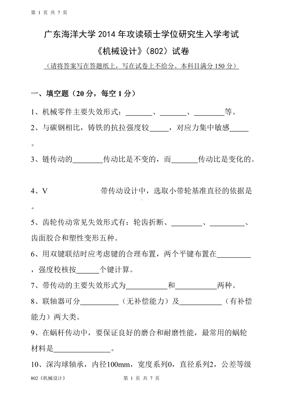 2014年广东海洋大学研究生入学考试自命题试题802机械设计.doc_第1页