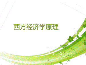 西方经济学(全套课件553P).ppt