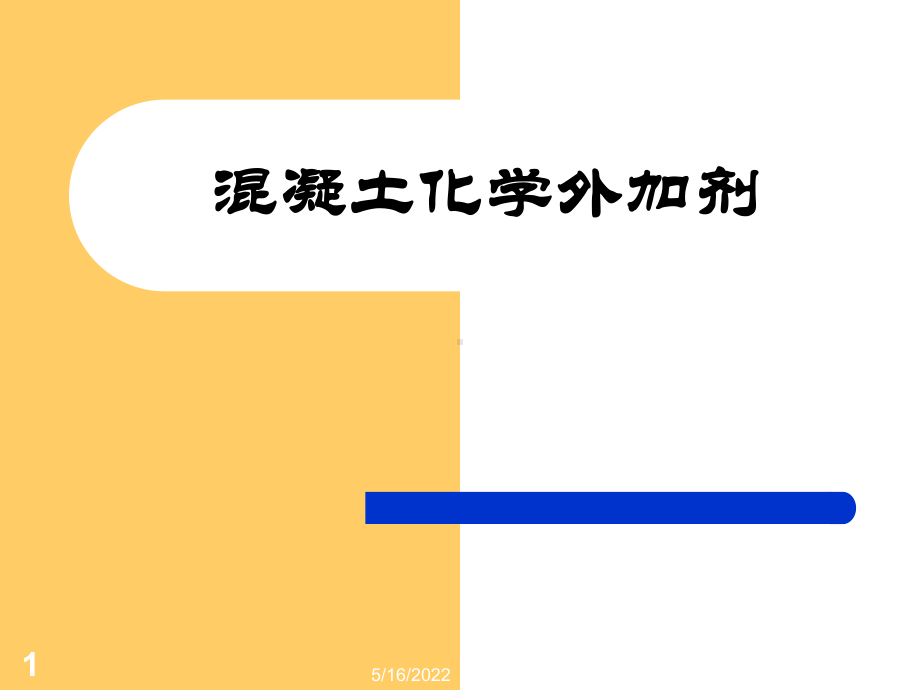 外加剂PPT课件.ppt_第1页