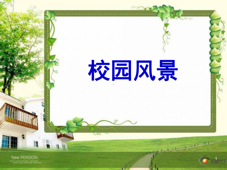 岭南版初一美术《校园风景》1PPT课件.ppt_第1页