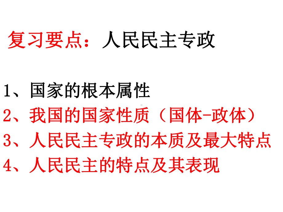 高一政治生活必修二：第一单元复习课件(共38张P.ppt_第1页