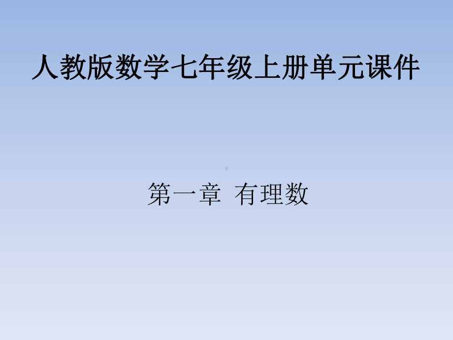 人教版数学七年级上册课件-第一章.pptx_第1页