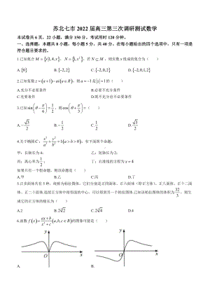 苏北七市2022届高三第三次调研测试数学.doc