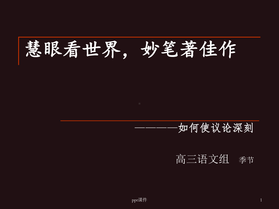 如何使议论深刻-ppt课件.ppt_第1页