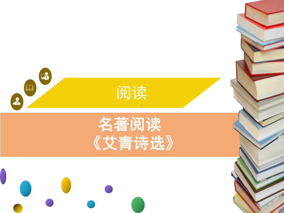 2020届中考语文复习课件：名著阅读-《艾青诗选》.ppt_第1页