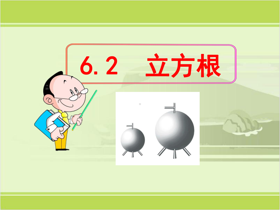 6.2立方根课件(共15张PPT).ppt_第1页