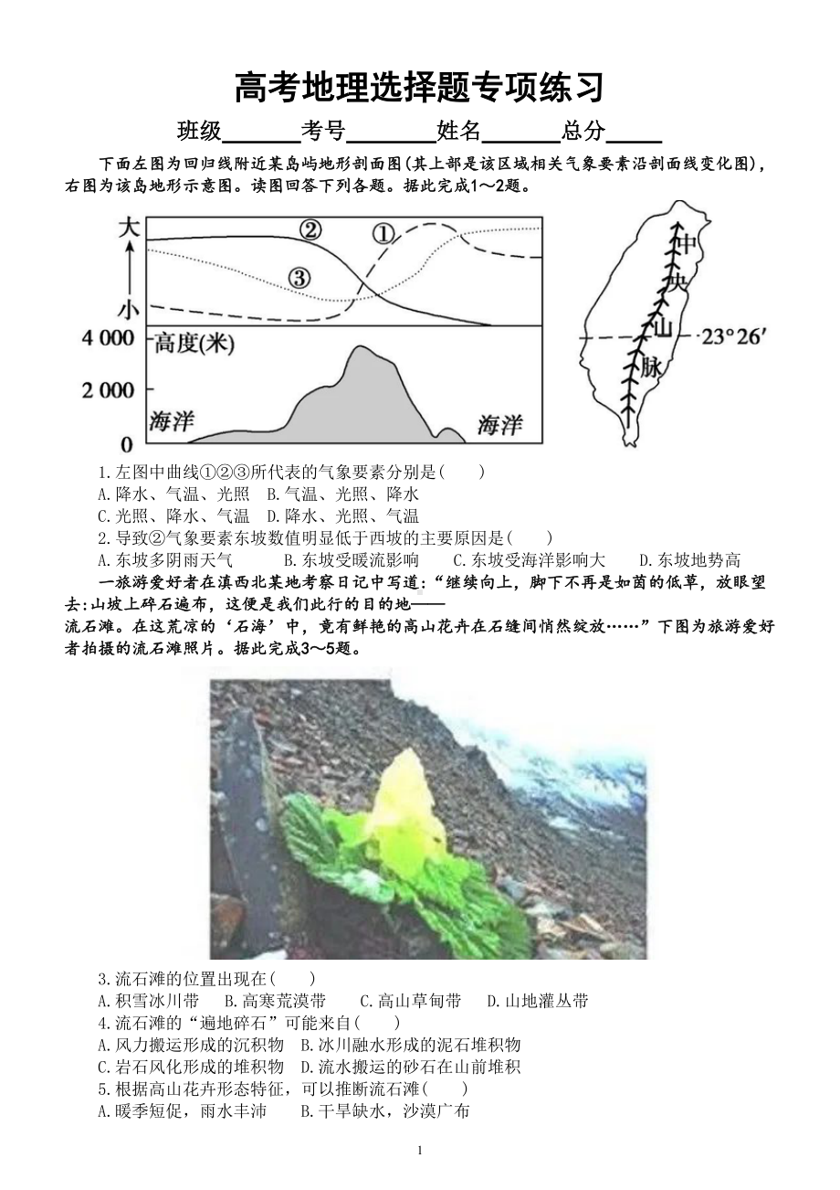 高中地理高考复习选择题专项练习（附参考答案和解析）.doc_第1页